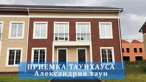 №1 Приемка таунхауса от застройщика в поселке Александрия таун