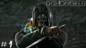 ОБЕСЧЕЩЕНЫЙ Dishonored #1 |Прохождение|