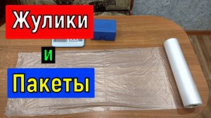 Деньги из воздуха!   Жулики и фасовочные пакеты