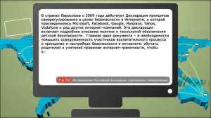 Мировой опыт защиты детей в интернете