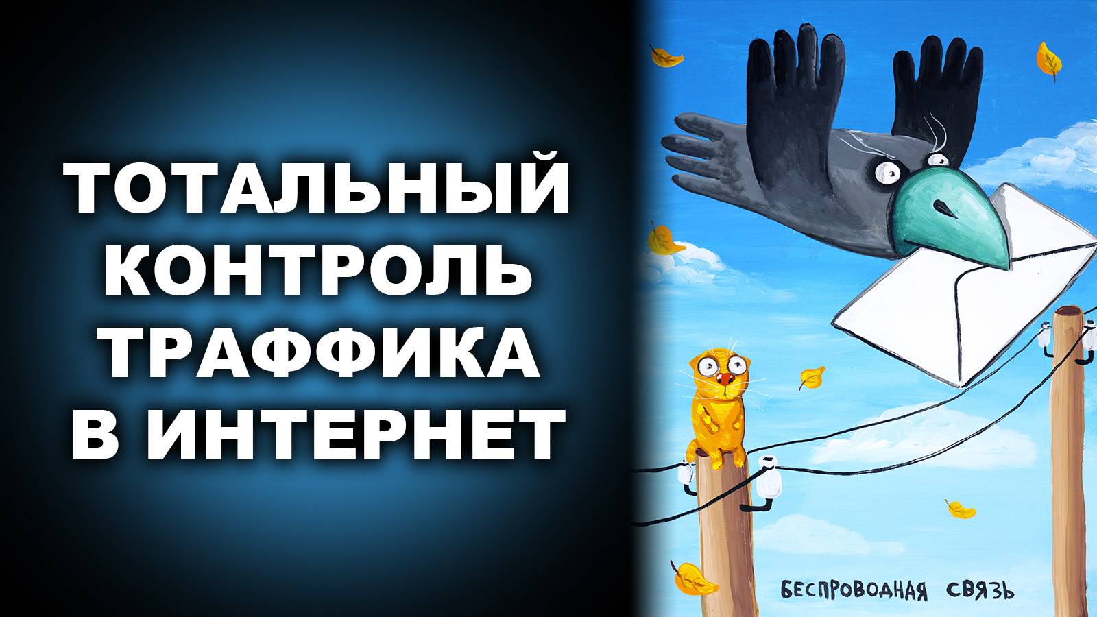 ТОТАЛЬНЫЙ КОНТРОЛЬ ТРАФФИКА В ИНТЕРНЕТ