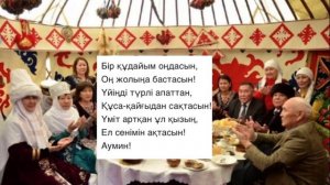 Дастарханға берілетін бата #1 / Дастарханға бата беру жинағы