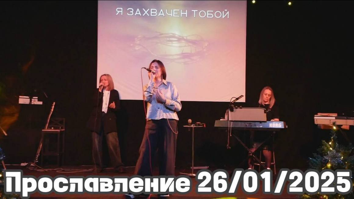 Прославление 26/01/2025