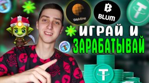 Заработок на ИГРАХ в Телеграм! Перспективные проекты | Мой заработок