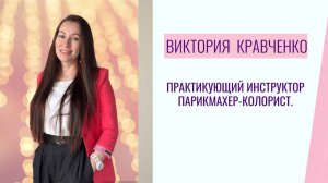 Интервью Кравченко Виктории