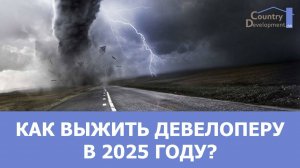 Как выжить девелоперу в 2025 году?