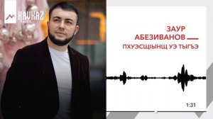 Заур Абезиванов - Пхуэсщlынщ уэ тыгъэ | KAVKAZ MUSIC