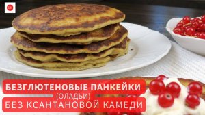 Панкейки (Оладьи) Без Глютена и Без Ксантановой Камеди