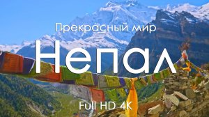 Непал Гармония природы невероятные пейзажи под музыку фортепьяно Full HD Ultra HD 4K