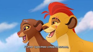 The Lion Guard (Хранитель Лев/Львиная Гвардия) - " We're of the same Pride" RUSSIAN SUBTITLES