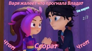 Переписка Сказочного патруля "Ссора Влада и Вари" 2/2