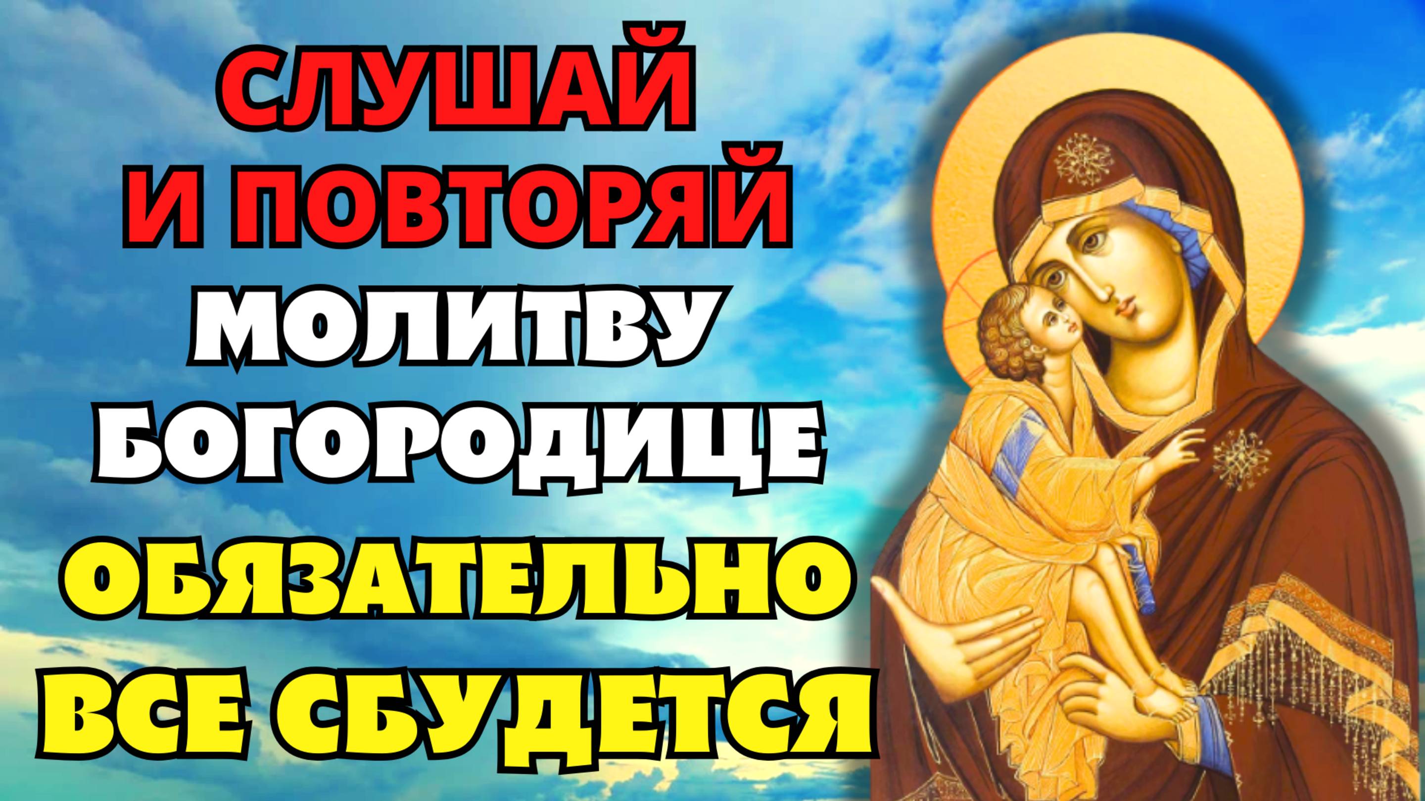 Все ОБЯЗАТЕЛЬНО СБУДЕТСЯ! ПОСЛУШАЙ И ПОВТОРИ! Молитва Богородице Донской
