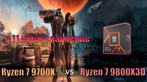 Сравнение  процессоров: Ryzen 7 9700X vs Ryzen 7 9800X3D