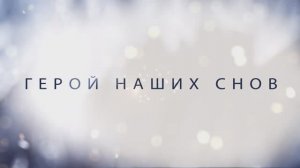 Герой наших снов (2023) трейлер