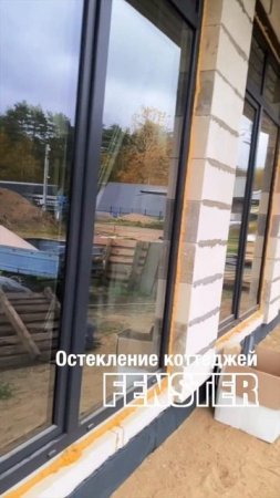 Остекление коттеджей от Оконной мануфактуры «Фэнстер» #shorts