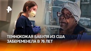 Мама в 76: американка стала самой пожилой беременной женщиной в мире