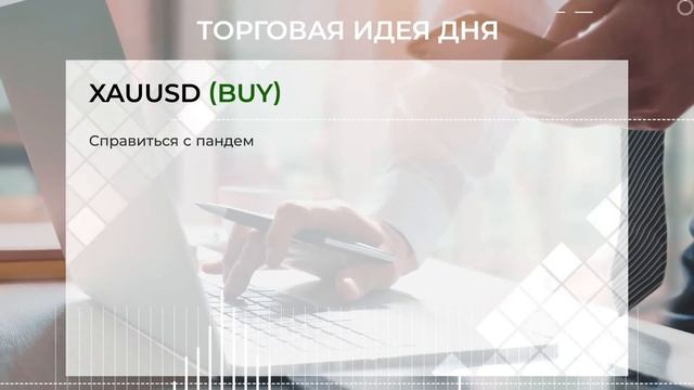 Спрос на защитные активы остается высоким смотреть онлайн