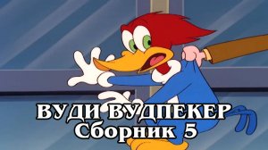 Вуди Вудпекер. Сборник 5