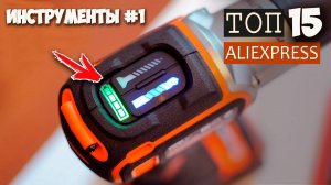 15 КРУТЫХ ИНСТРУМЕНТОВ С ALIEXPRESS.НОВАЯ ПОДБОРКА