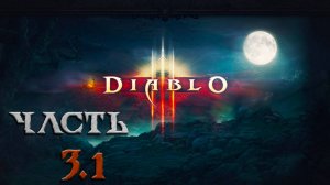 Diablo III ► Часть 3.1 ► Возвращение на рельсы сюжета ► Завершили I акт ► Вечеринка у Мясника