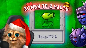 Растения против Зомби - зомби TD (2 часть)  Plants vs Zombies Fusion #51 ПвЗ PvZ Весёлый Кот