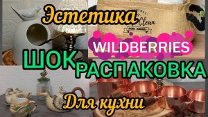 ❗WILDBERRIES 🔥🔥🔥ЭСТЕТИКА ДЛЯ КУХНИ💝ДЛЯ УЮТА 💖FABERLIC 💯