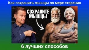 Доктор Берг. Как сохранить мышцы по мере старения 6 лучших способов.