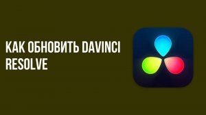 Как обновить Davinci resolve