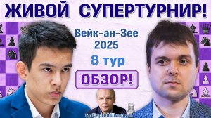 Обзор! Вейк-ан-Зее 2025. 8 тур 🎤 Сергей Шипов ♛ Шахматы