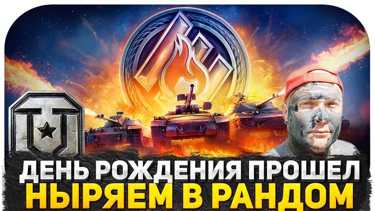 ДЕНЬ РОЖДЕНИЯ ПРОШЕЛ, А ТАНКИ НЕ ПРОКАЧАНЫ ● ОБНОВЛЕНИЕ "АЛЬФА" ● ИГРАЕМ НА ВСЕХ ТАНКАХ В РАНДОМЕ