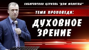 "Духовное зрение" // 26.01.2025