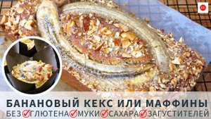 Безглютеновый БАНАНОВЫЙ КЕКС ИЛИ МАФФИНЫ С Веган Заменой (Без Сахара, Муки, Загустителей, Молока)