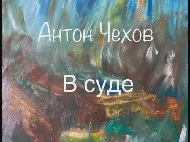 Антон Чехов "В суде" смотреть онлайн
