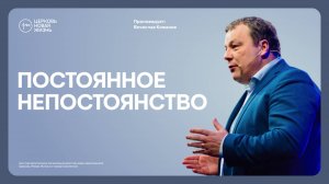 Постоянное непостоянство |  Вячеслав Кожанов | @ЦЕРКОВЬ НОВАЯ ЖИЗНЬ Смоленск  @newlifesmol