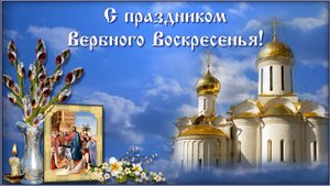 Вербное воскресенье. Поздравление. Видео открытка.
