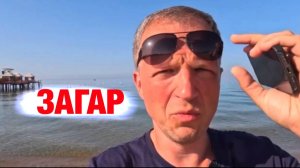 Загар? -  все, что нужно знать.