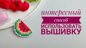 Мастер класс БРОШЬ своими руками С ВЫШИВКОЙ крестом / Как сделать украшение используя любую схему
