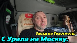 С Урала на Москву. Заезд на Техосмотр.