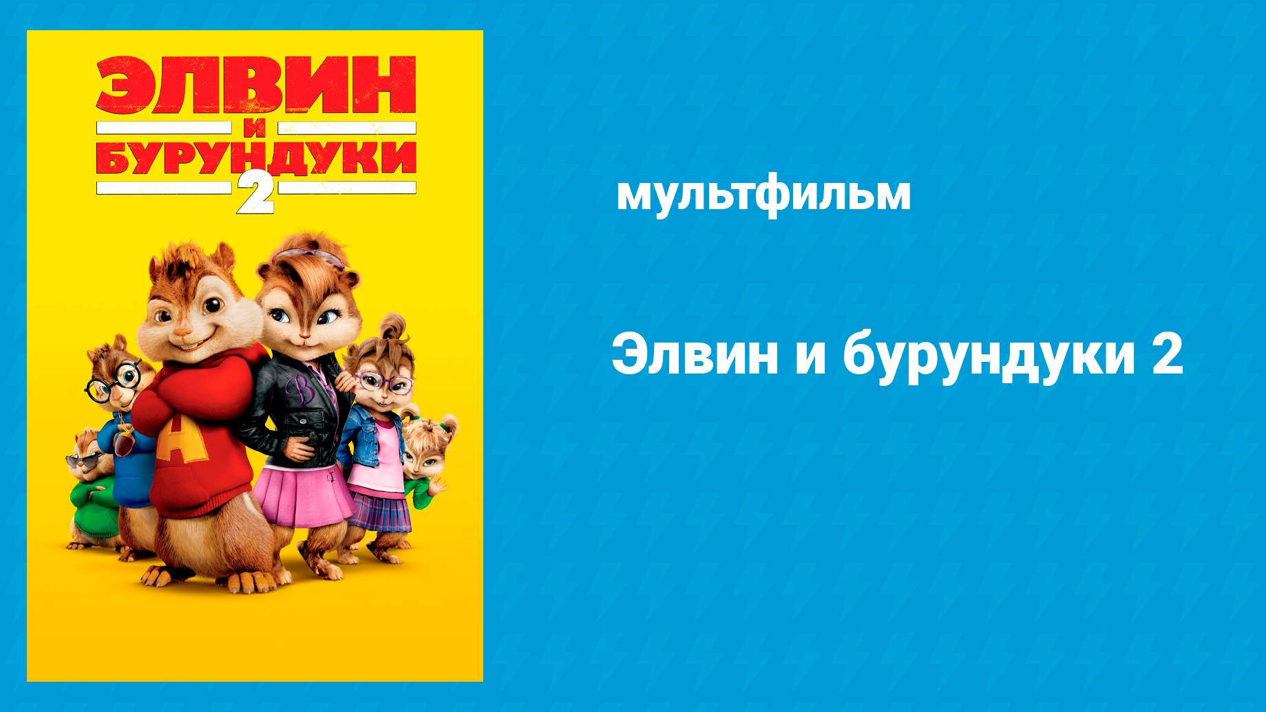 Элвин и бурундуки 2 (мультфильм, 2009)