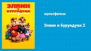 Элвин и бурундуки 2 (мультфильм, 2009)