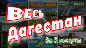 Дагестан за 3 минуты #дагестан #туризмвроссии