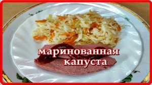 просто МАРИНОВАННАЯ КАПУСТА которая съедается очень быстро