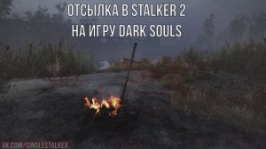 Отсылка в STALKER 2 на игру Dark Souls