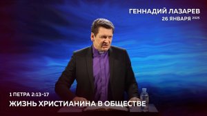 ЖИЗНЬ ХРИСТИАНИНА В ОБЩЕСТВЕ. Церковь "Слово жизни" Калининград. Геннадий Лазарев. 26.01.2025