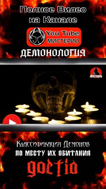 Классификация демонов по месту их обитания 10 #демонология #демоны #эзотерика #колдовство