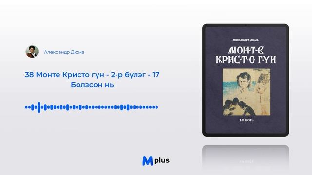 Монте Кристо гүн I - 2-р бүлэг - 17 Болзсон нь (аудио ном) |Александр Дюма смотреть онлайн