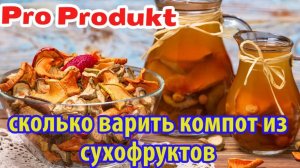 Сколько варить компот из сухофруктов