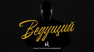 Творческая видеовизитка
Ведущий Константин Клиновский
Заявка на Wedding Awards 2024