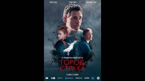 Город страха Русский трейлер