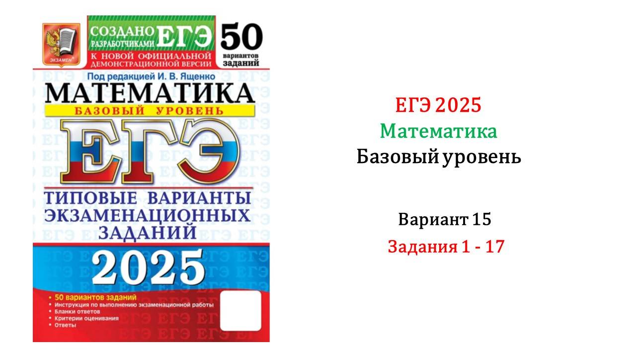 ЕГЭ 2025. Базовый уровень. Математика. Вариант 15. 50 вариантов. Задания 1-17. БЕЗ ОЗВУЧКИ